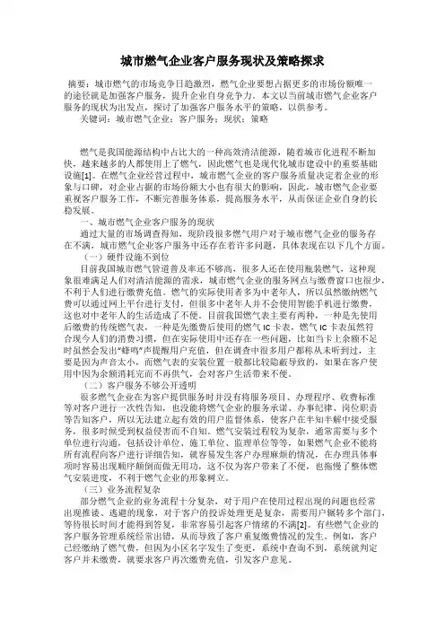 城市燃气企业客户服务现状及策略探求