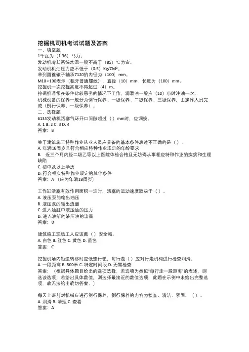 挖掘机司机考试试题及答案