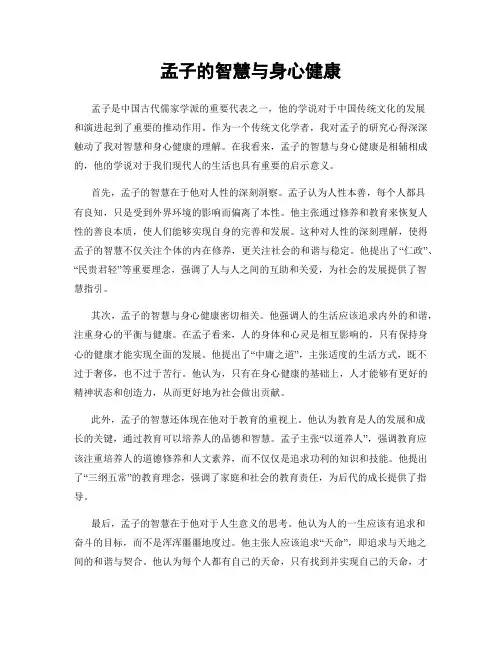 孟子的智慧与身心健康