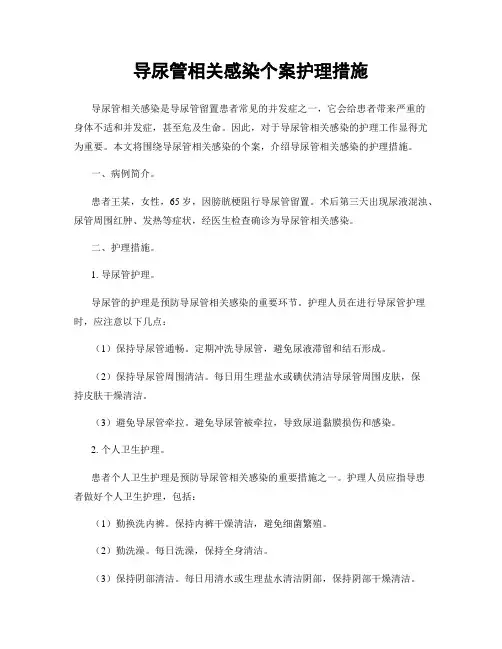 导尿管相关感染个案护理措施