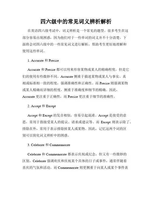 四六级中的常见词义辨析解析