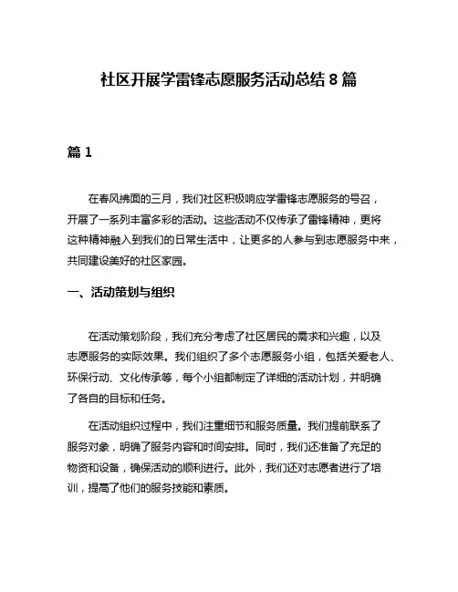 社区开展学雷锋志愿服务活动总结8篇