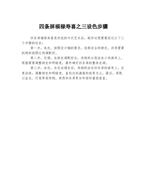 四条屏福禄寿喜之三设色步骤