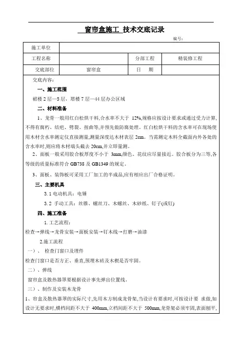 窗帘盒施工技术交底