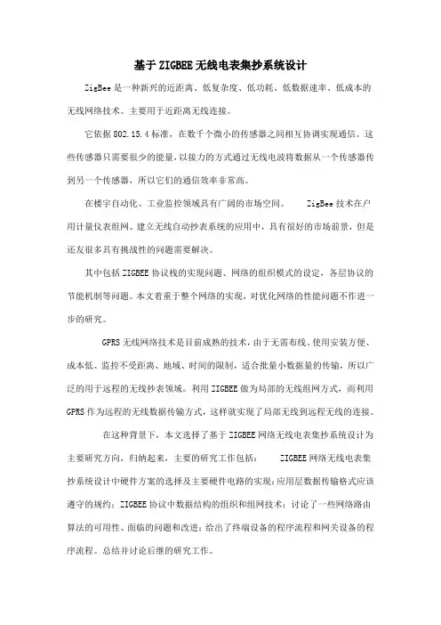 基于ZIGBEE无线电表集抄系统设计