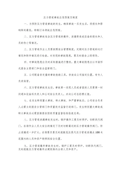 压力管道事故应急预案及制度