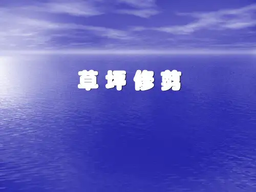 草坪建植与养护课件
