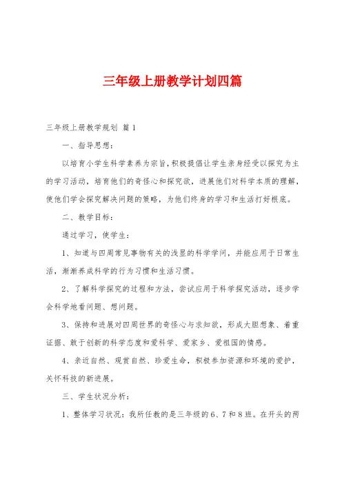 三年级上册教学计划四篇