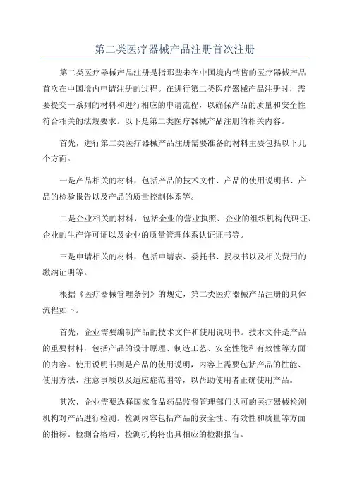 第二类医疗器械产品注册首次注册