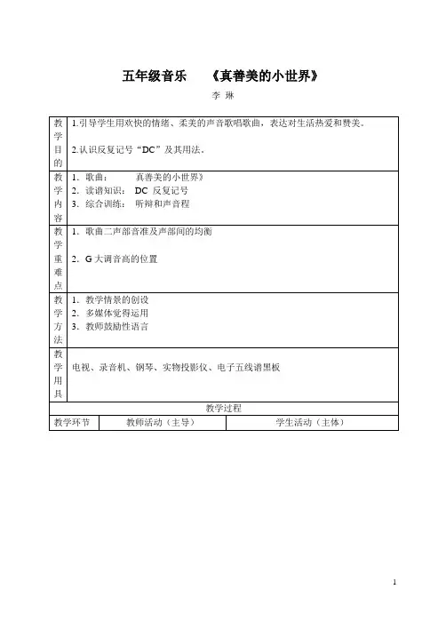 五年级音乐《真善美的小世界》