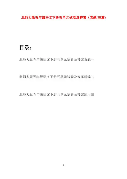 北师大版五年级语文下册五单元试卷及答案真题(三篇)
