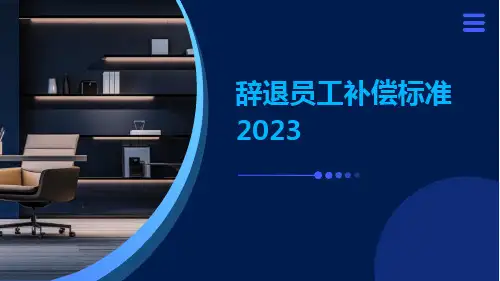 辞退员工补偿标准2023