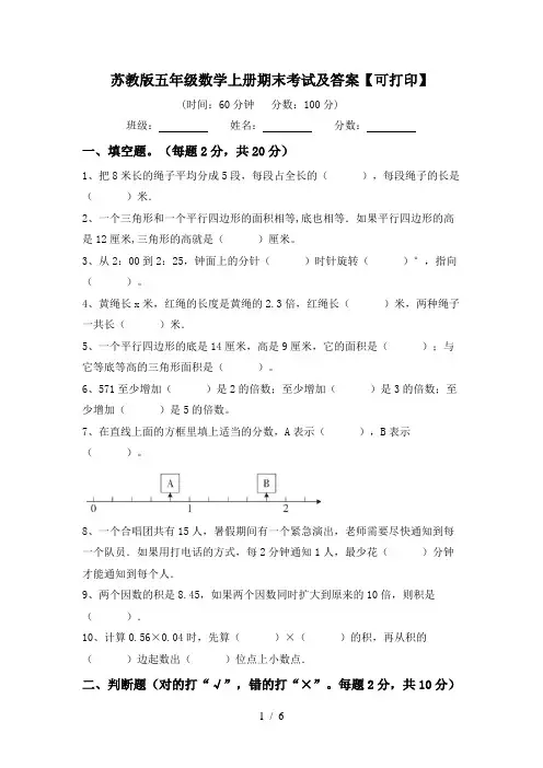苏教版五年级数学上册期末考试及答案【可打印】