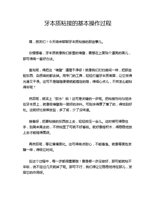 牙本质粘接的基本操作过程