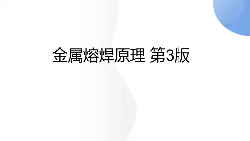 金属熔焊原理 第3版 绪论第一单元焊接热过程