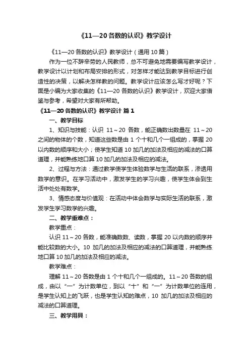 《11—20各数的认识》教学设计（通用10篇）