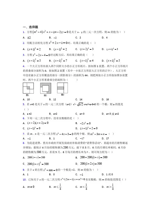 人教版初中数学九年级数学上册第一单元《一元二次方程》测试题(含答案解析)(1)