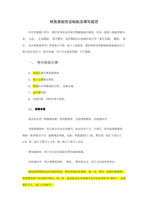 财务原始凭证粘贴及填写规范