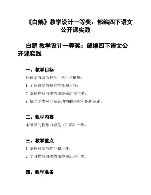 《白鹅》教学设计一等奖：部编四下语文公开课实践