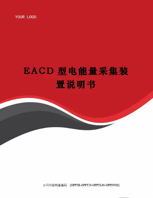 EACD型电能量采集装置说明书