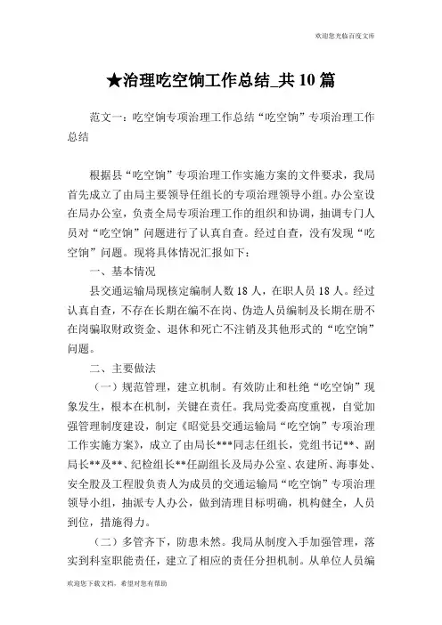 治理吃空饷工作总结_共10篇 .doc