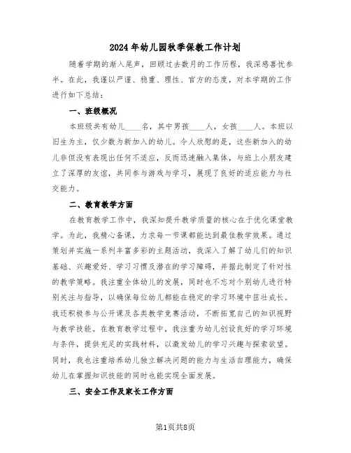 2024年幼儿园秋季保教工作计划（四篇）