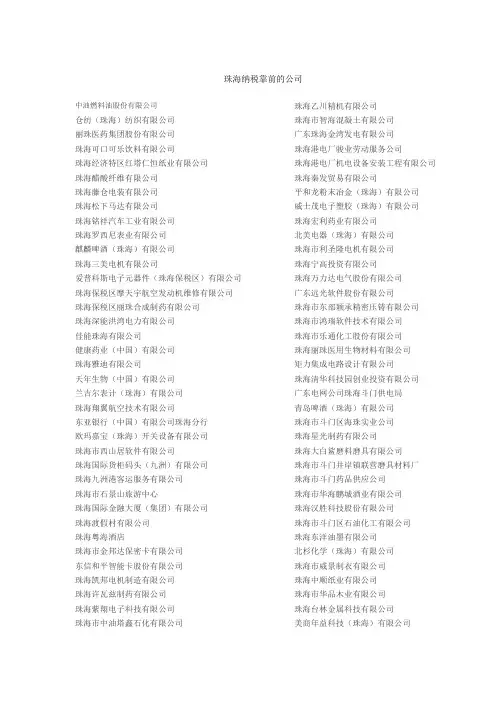 珠海纳税靠前的公司
