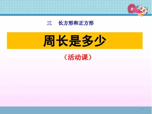 苏教版三年级数学上册第三单元《综合实践  周长是多少》课件