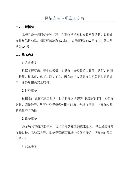 网架安装专项施工方案