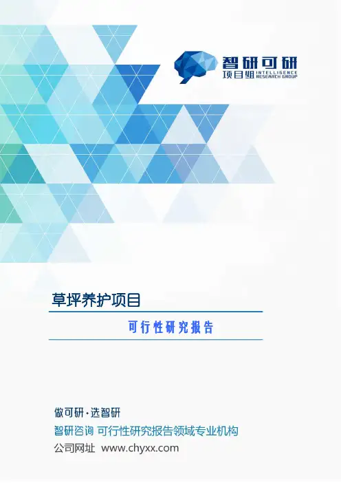 草坪养护项目可行性研究报告