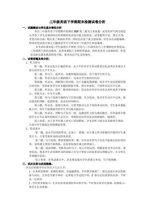 xx年三年级下册英语期末试卷分析