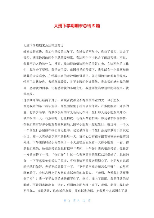 大班下学期期末总结5篇学习啦