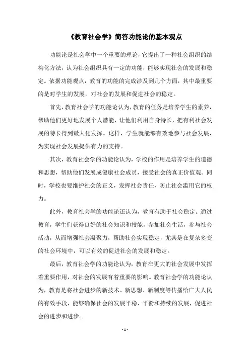 《教育社会学》简答功能论的基本观点