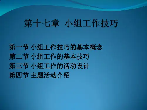 小组工作技巧.ppt