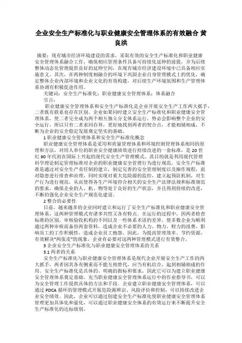 企业安全生产标准化与职业健康安全管理体系的有效融合 黄良洪