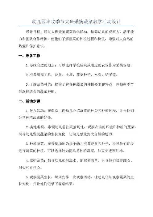 幼儿园丰收季节大班采摘蔬菜教学活动设计
