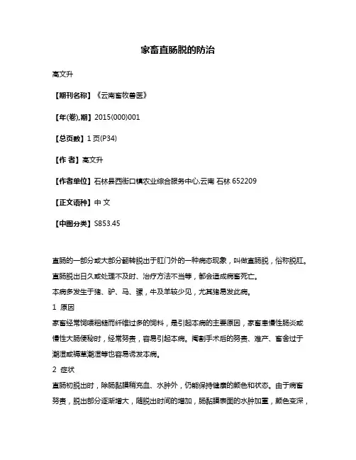 家畜直肠脱的防治