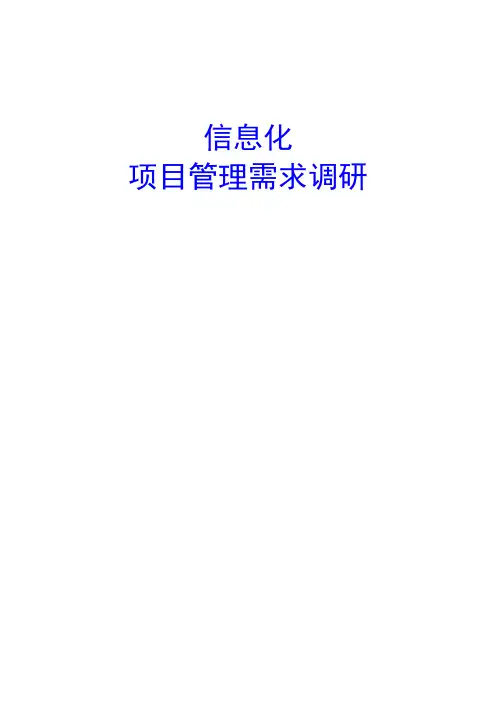 信息化项目调研提纲