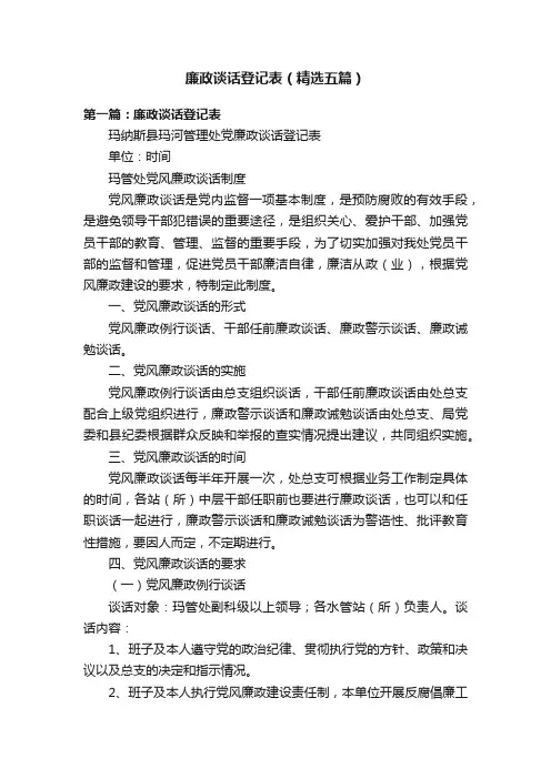 廉政谈话登记表（精选五篇）