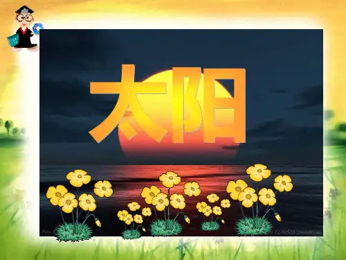 部编人教版小学语文三年级下册第21课《太阳》课堂教学精品ppt课件