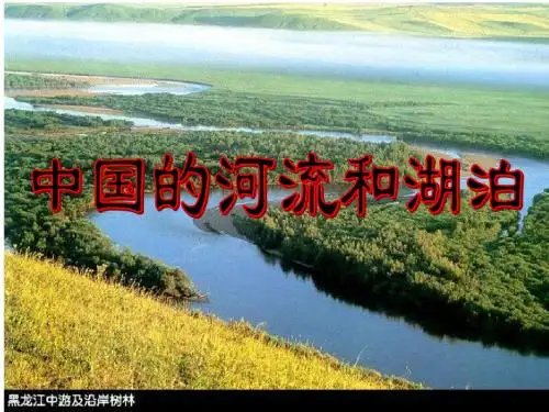 高中地理_区域地理_中国河流和湖泊ppt