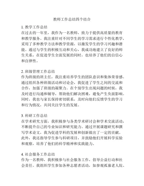 教师工作总结四个结合