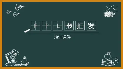 fpl报拍发培训课件
