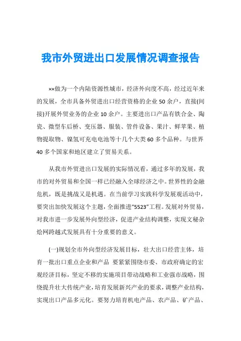 我市外贸进出口发展情况调查报告