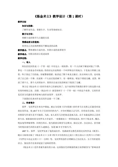 学年高二语文同步教案：8.《炼金术士》(新人教版选修《外国小说欣赏》)