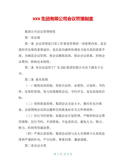 xxx集团有限公司会议管理制度