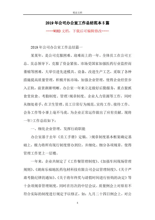 2019年公司办公室工作总结范本5篇
