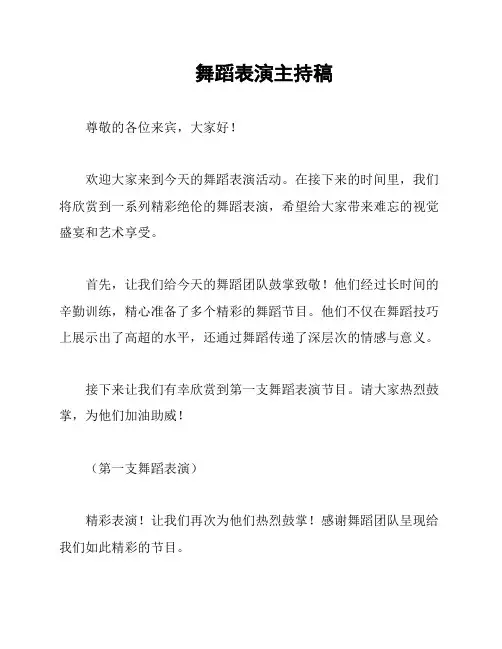 舞蹈表演主持稿