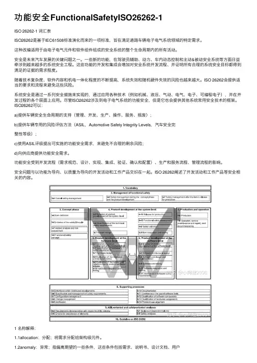 功能安全FunctionalSafetyISO26262-1