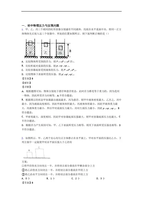 中考物理压力与压强(大题培优易错试卷)附答案